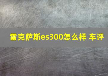 雷克萨斯es300怎么样 车评